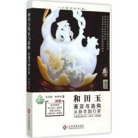 正版新书]和田玉鉴定与选购从新手到行家马永旺9787514211870