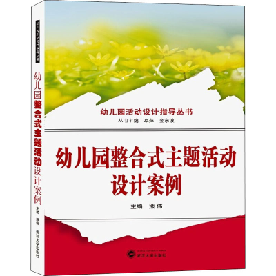 醉染图书幼儿园整合式主题活动设计案例9787307205796