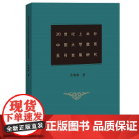 20世纪上半叶中国大学教育系科发展研究(梦山书系)