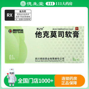 明之欣 他克莫司软膏 0.1%*10g*1支/盒