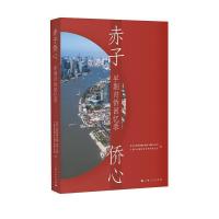 正版新书]赤子侨心中共上海市杨浦区委统一战线工作部、上海市杨