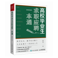 正版新书]高校毕业生求职应聘一本通秦大雨9787115630704