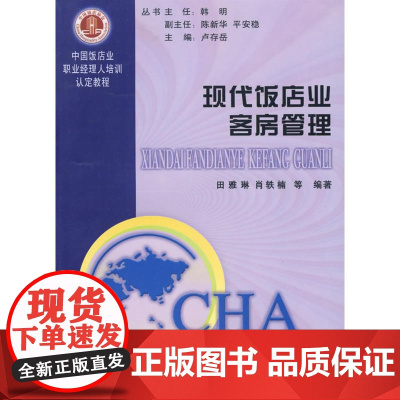 现代饭店业客房管理