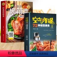 [正版]空气炸锅的72种创意美食+烤箱菜谱 四色图片视频版烹饪菜谱餐炒饭盖饭菜谱煮饭砂锅饭美食书籍五谷粗粮美食烹饪教程