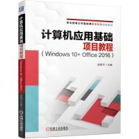 正版新书]计算机应用基础项目教程胡秀平9787111686156