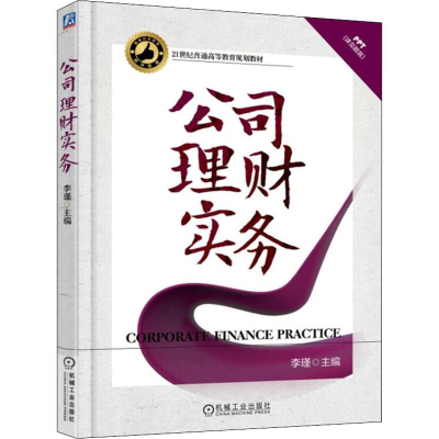 正版新书]公司理财实务李瑾9787111599746