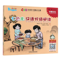 醉染图书七色龙汉语分级阅读级:中国文化9787521307719
