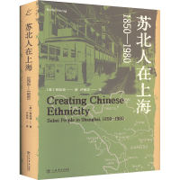 正版新书]苏北人在上海 1850-1980(美)韩起澜 著9787545823912
