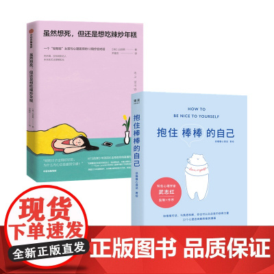 虽然想死但还是想吃辣炒年糕+抱住棒棒的自己 套装2册 徐慢慢心理话 白世熙 著 励志