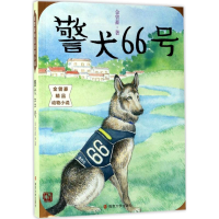 音像警犬66号金曾豪 著