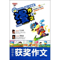 正版新书]漫作文第2季·初中获奖作文贺艳慧9787535578631