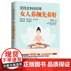 沈氏女科600年:女人养颜先养肝 沈宁著教女性内调养肝美容养颜女性脾胃养生保健科普书籍