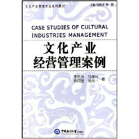 正版新书]文化产业经营管理案例/文化产业管理专业系列教材张胜