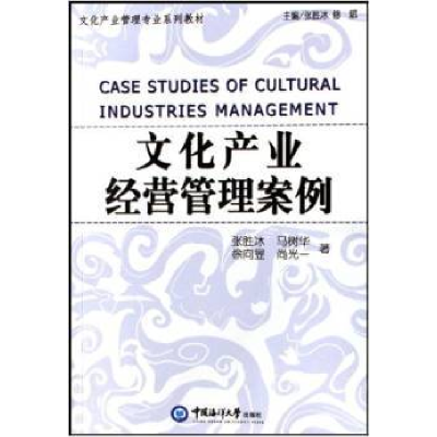 正版新书]文化产业经营管理案例/文化产业管理专业系列教材张胜
