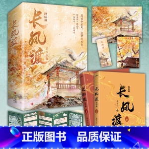 [正版] 长风渡完结篇2 全套2册 墨书白 嫁纨绔 完结篇2 白敬亭宋轶主演电视剧原著全集古言爱情言情小说实体书籍