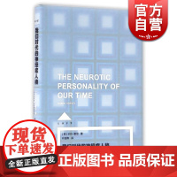 我们时代的神经症人格 [美]卡伦.霍尼 著 叶颂寿 译 外国哲学 正版图书籍 上海译文 世纪出版译文心理学Loft系列