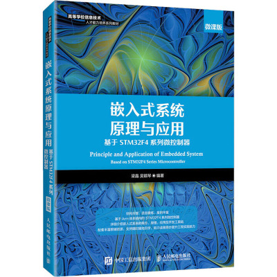 嵌入式系统原理与应用