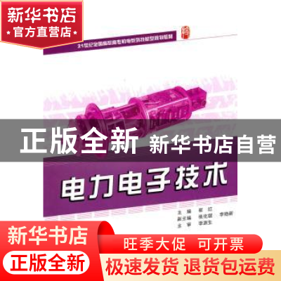 正版 电力电子技术 崔红主编 北京大学出版社 978730117730