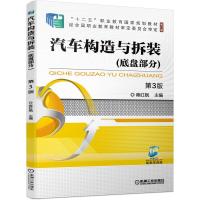 正版新书]汽车构造与拆装(底盘部分第3版修订版十二五职业教育国