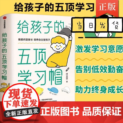 给孩子的五顶学习帽 培养儿童自主学习力激发孩子学习兴趣 家庭育儿百科全书父母的语言正面管教 读书好妈妈胜过好老师