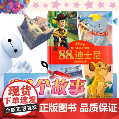 给小小男子汉的88个迪士尼图画故事 迪士尼正版 男孩幼儿早教绘本 0 3 4 6 8岁童阅读书籍故事书 幼儿园 绘本小班