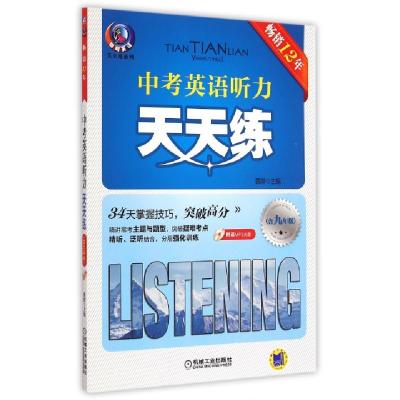 正版新书]中考英语听力天天练(附光盘含9年级)/聪明英语天天练系