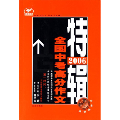 正版新书]全国中考高分作文特辑(2006)刘路9787807081302