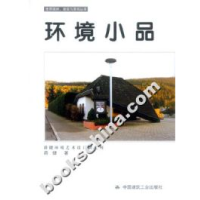 正版新书]世界园林、建筑与景观丛书-环境小品薛健9787112056033