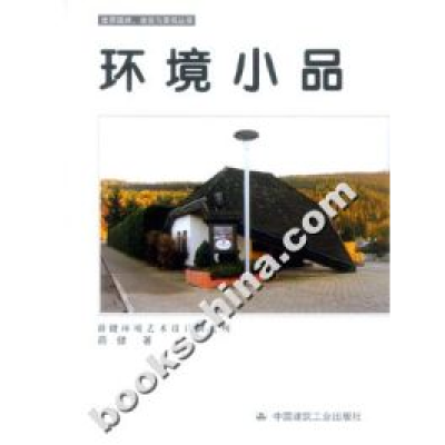 正版新书]世界园林、建筑与景观丛书-环境小品薛健9787112056033