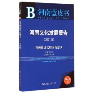 [M]河南文化发展报告-9787509770719
