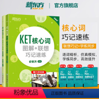 [正版]KET核心词图解+联想巧记速练+学练测备考2024ket核心词汇单词对应朗思A2书籍剑桥通用英语考试备考资料俞