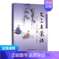 文言启蒙课第六册 小学通用 [正版]文言文启蒙课 第四册王崧舟 注音注释三四五六年级 儿童国学读本小学生用书 小学教辅语