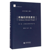 [M]新编经济思想史(第2卷古典政治经济学的产生)(精) 姚开建 杨玉生 著 -9787514141658