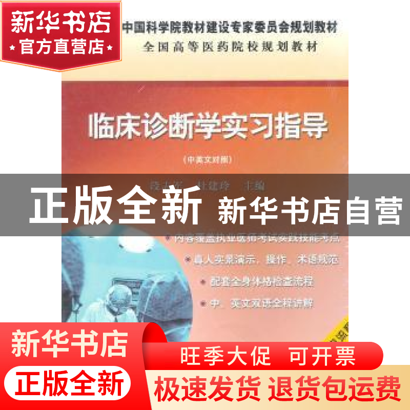 正版 临床诊断学实习指导:中英文对照 段志军,杜建玲主编 科学出