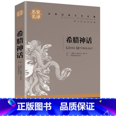 希腊神话 [正版]名著任选初中生世界名着全套原着书籍小说经典儿童文假如给我三天光明昆虫记爱的教育海底两万里简爱中小学生课