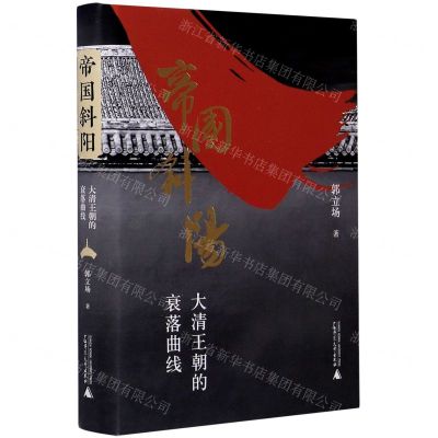 [N]帝国斜阳(大清王朝的衰落曲线)(精)-9787559834430