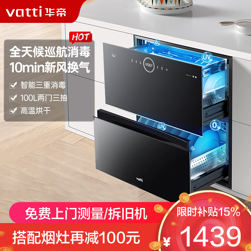 华帝(vatti)100升嵌入式消毒柜家用碗柜智能厨房碗筷餐具消毒机 臭氧+紫外线双重消毒二星级标准自动烘干i13035