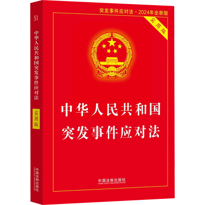 正版新书]中华人民共和国突发事件应对法 实用版 突发事件应对法