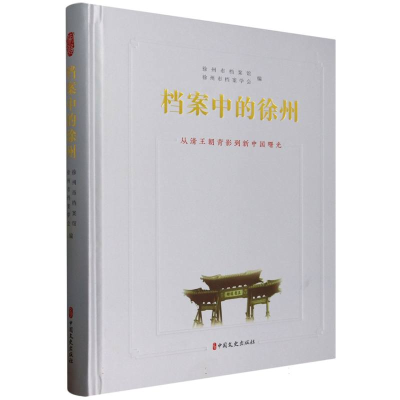 正版新书]档案中的徐州 从清王朝背影到新中国曙光徐州市档案馆,