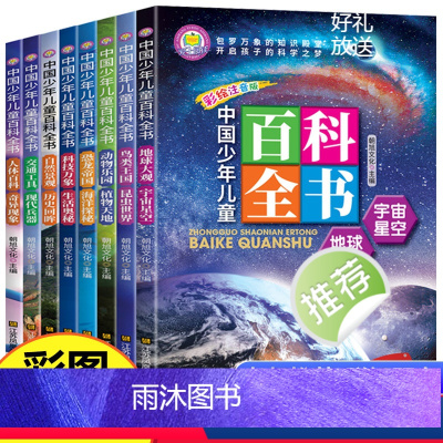 (全8册)中国少年儿童百科全书 [正版]中国少年儿童百科全书全套8册注音版少儿大百科全书小学生十万个为什么幼儿绘本动物世