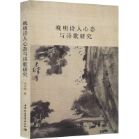 晚明诗人心态与诗歌研究
