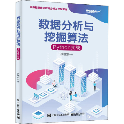 数据分析与挖掘算法:Python实战