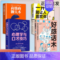 [高阶四本]高情商聊天技巧(30%用户选择) [正版]好感话术 说话缜密有趣一句顶一万句口才训练职场沟通说话技巧 说话