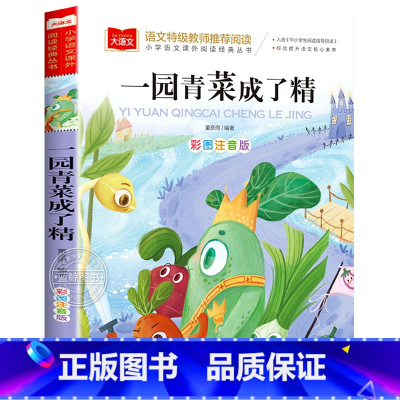 一园青菜成了精 [正版]小巴掌童话一年级注音版张秋生小学生二年级课外书必读经典书目低年级课外阅读书籍童话故事书儿童读物寒