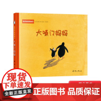 大嗓门妈妈一生气发脾气就大吼大叫的妈妈精装绘本图画书正版图书籍2岁3岁4岁5岁6岁亲子读物正版童书温馨图画书