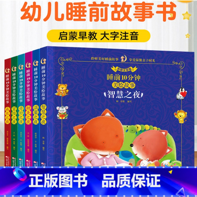 [☆强烈推荐☆]全6册睡前十分钟全套 [正版]儿童睡前故事书0岁婴幼儿1一2岁宝宝经典365夜睡前故事大全3岁4岁幼儿早