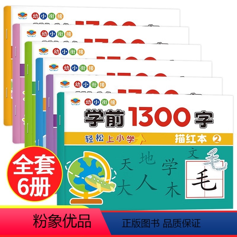 [全6册]学前1300字 [正版]幼小衔接学前1300字儿童写字本同步描红字帖点阵训练学前班练字帖儿童幼儿园汉字描红本大