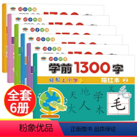 [全6册]学前1300字 [正版]幼小衔接学前1300字儿童写字本同步描红字帖点阵训练学前班练字帖儿童幼儿园汉字描红本大