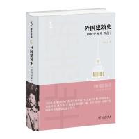 正版新书]全新正版 外国建筑史(19世纪末叶以前)陈志华97871001