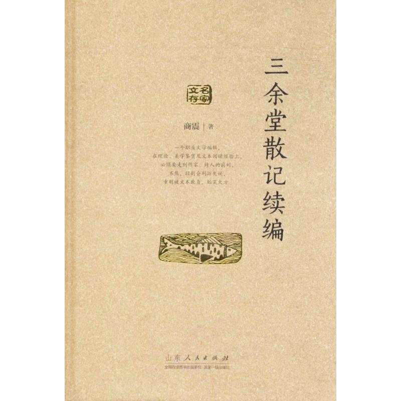 三余堂散记 续编